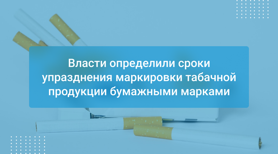 Власти определили сроки упразднения маркировки табачной продукции бумажными марками