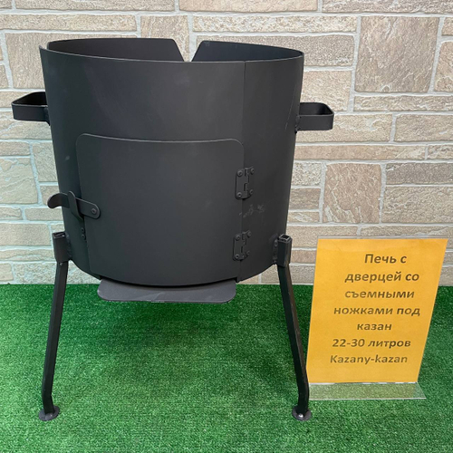 ПЕЧЬ С ДВЕРЦЕЙ СО СЪЕМНЫМИ НОЖКАМИ ПОД КАЗАН 22-30Л