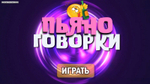 "ПЬЯНОГОВОРКИ"