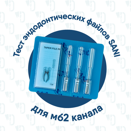 Клинический тест новых NiTi-файлов в MB2-канале