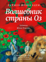 Волшебник страны Оз