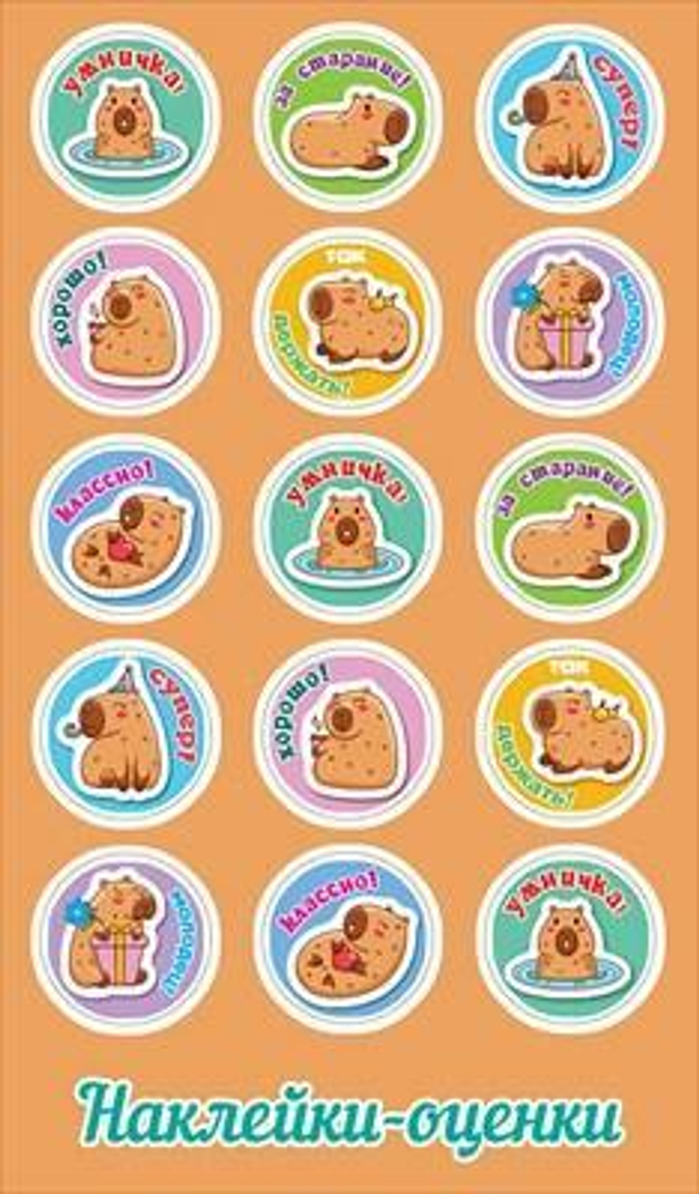 Наклейки-оценки "Капибары"(Праздник)
