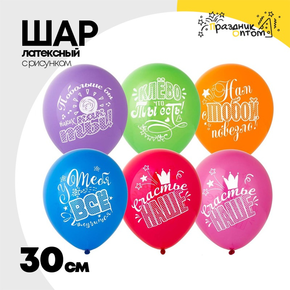 Шар латексный 30см Хвалебные (Ассорти)