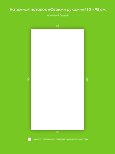 Матовый натяжной потолок 1.7 м2