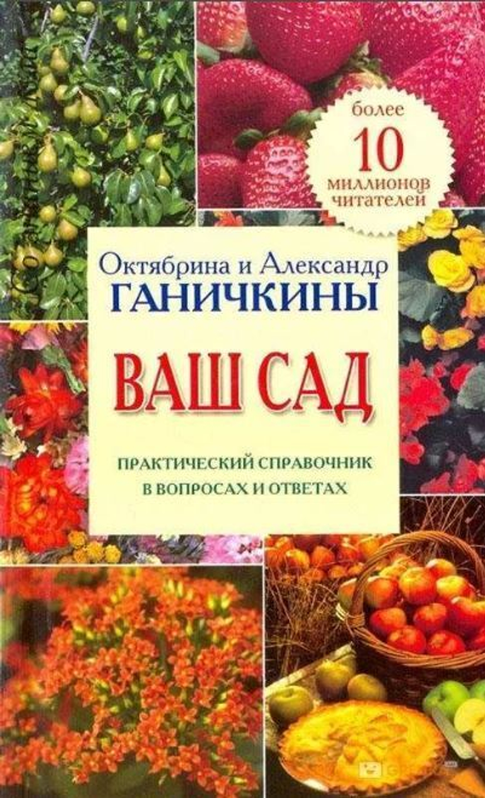Ваш сад. Практический справочник в вопросах и ответах