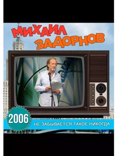Юмор на DVD - Не забывается такое никогда (2006)
