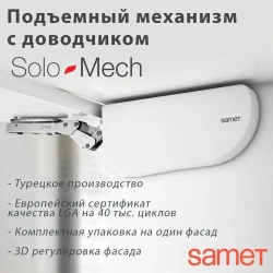 Подъемный механизм Solo Mech C1 с доводчиком SAMET Турция, белый. Фасад: от 2,5 до 14 кг