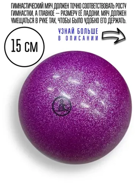 Мяч для художественной гимнастики