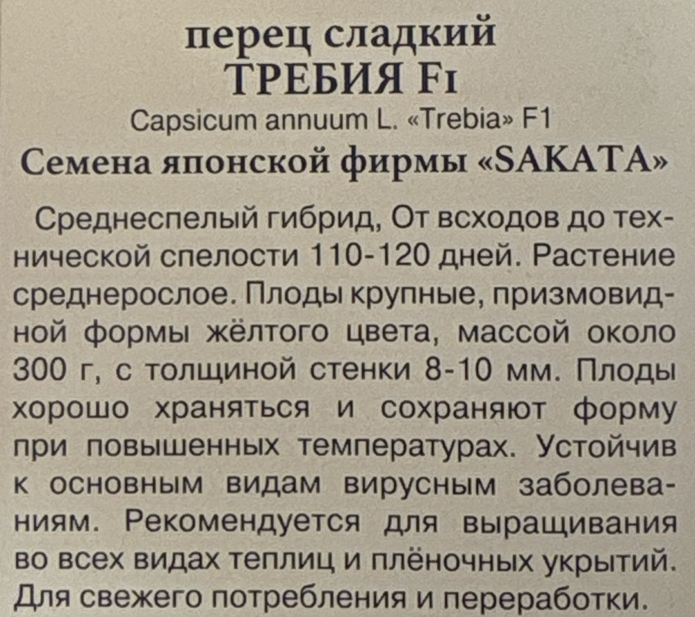 Перец Требия F1 5 шт СМП-78