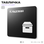 Табличка Кладовая, на дверь и стену, навигационная и информационная, серия CONCEPT, 18х18 см, Айдентика Технолоджи
