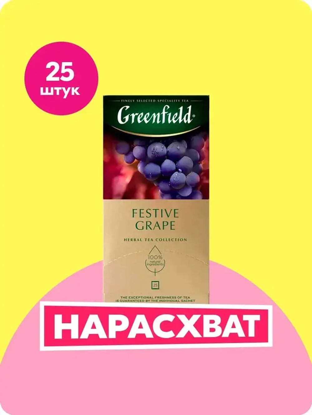 Чай в пакетиках травяной Greenfield Festive Grape, 25 шт