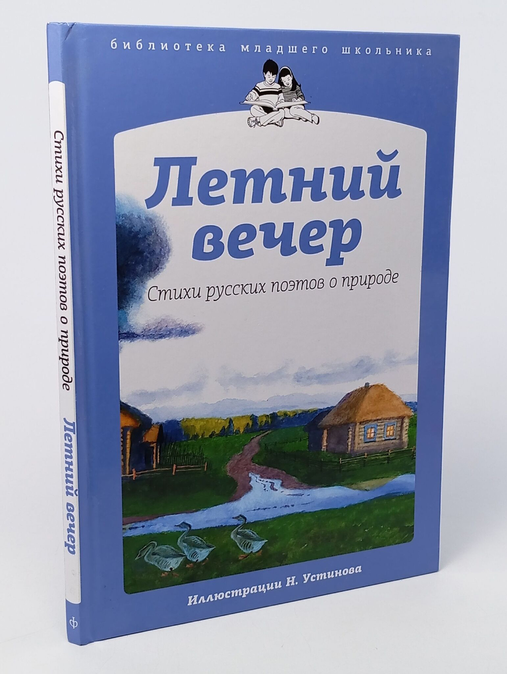 Летний вечер. Стихи русских поэтов о природе