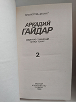 Аркадий Гайдар. Собрание сочинений. В 3 томах (комплект)