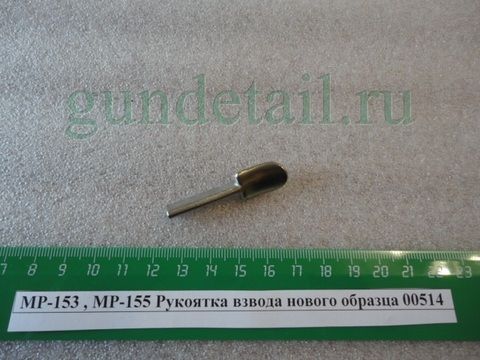 Рукоятка взвода нового образца МР-153, МР155 (Оригинал)