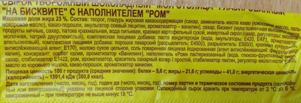Сырок творожный глазированный &quot;Моя Столица&quot; Шоколадный на бисквите с ромом 23% 65г. Брест