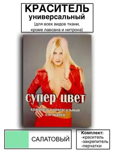 Краситель универсальный для ткани салатовый 28г