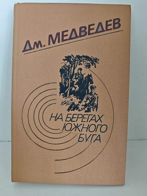 На берегах Южного Буга