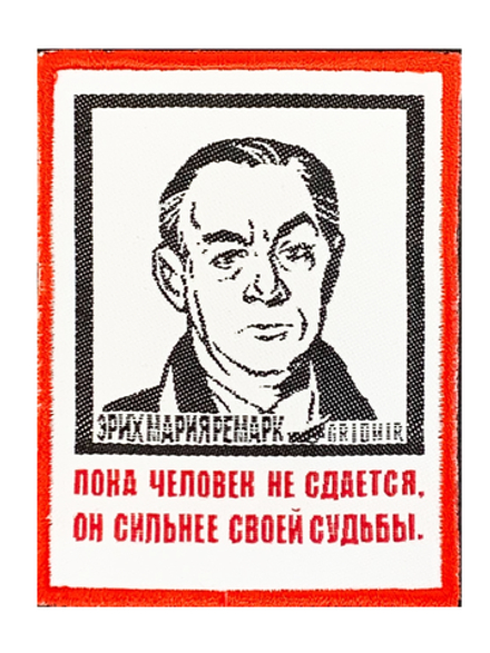 Нашивка Ремарк «Человек»