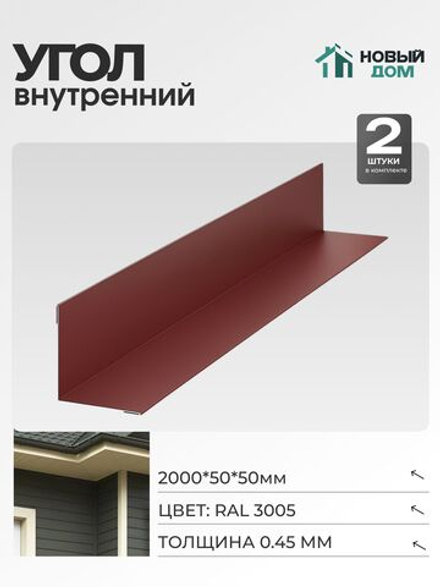 Угол внутренний 50х50мм Длина 2000мм, Красный (RAL 3005), 0,45мм, комплект 2 шт.