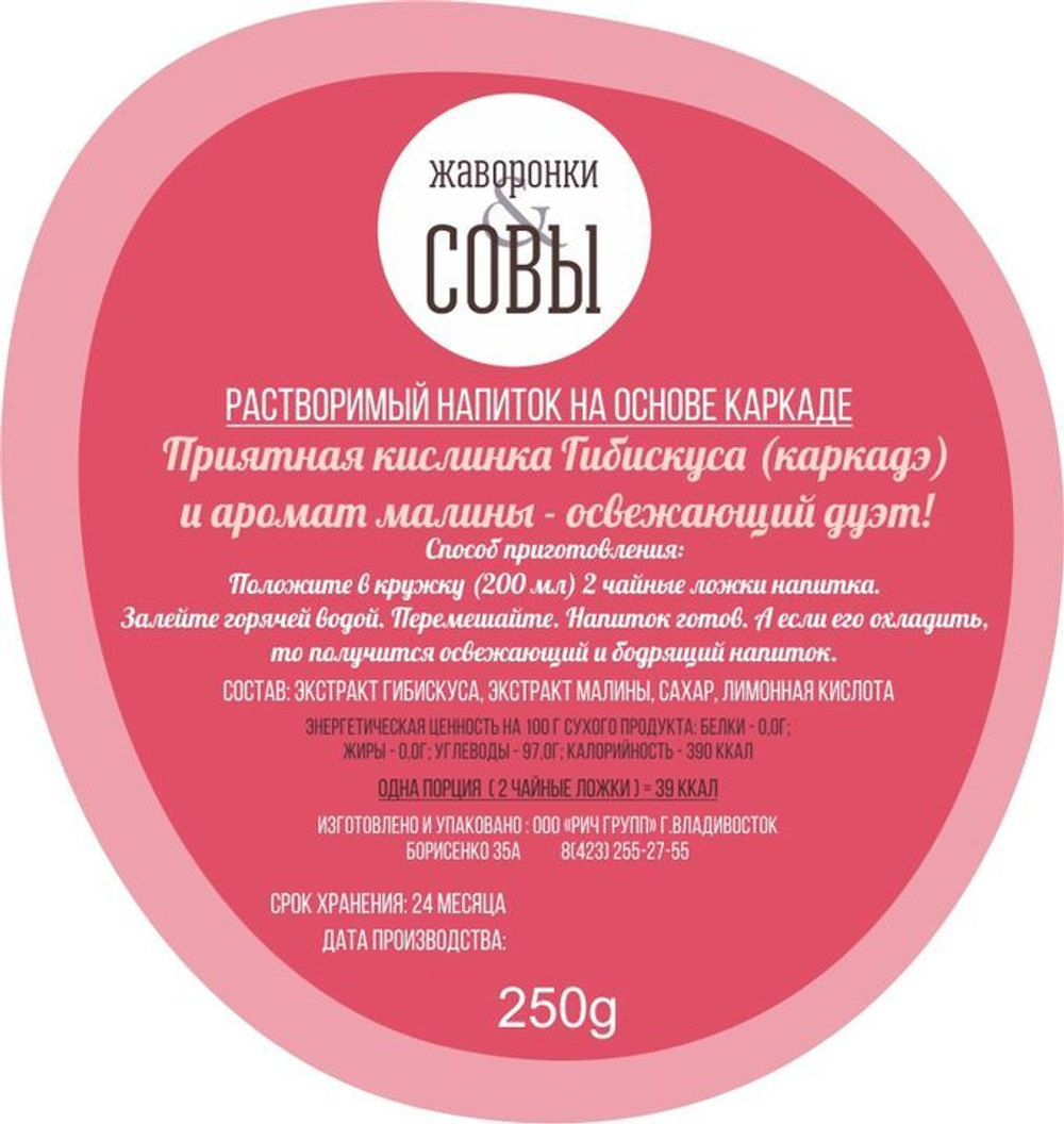 Чай Каркадэ с малиной растворимый, с сахаром, 250 г