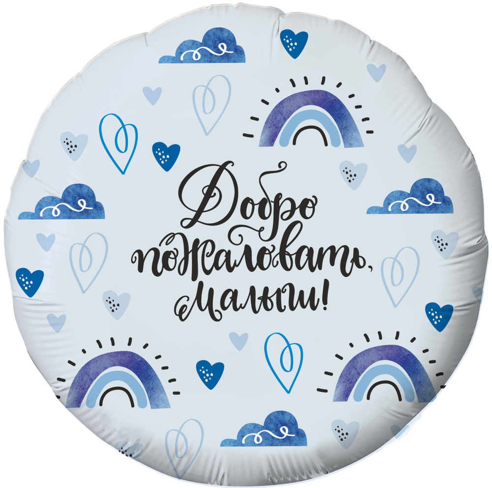 Р 18" Круг ДОБРО ПОЖАЛОВАТЬ МАЛЫШ