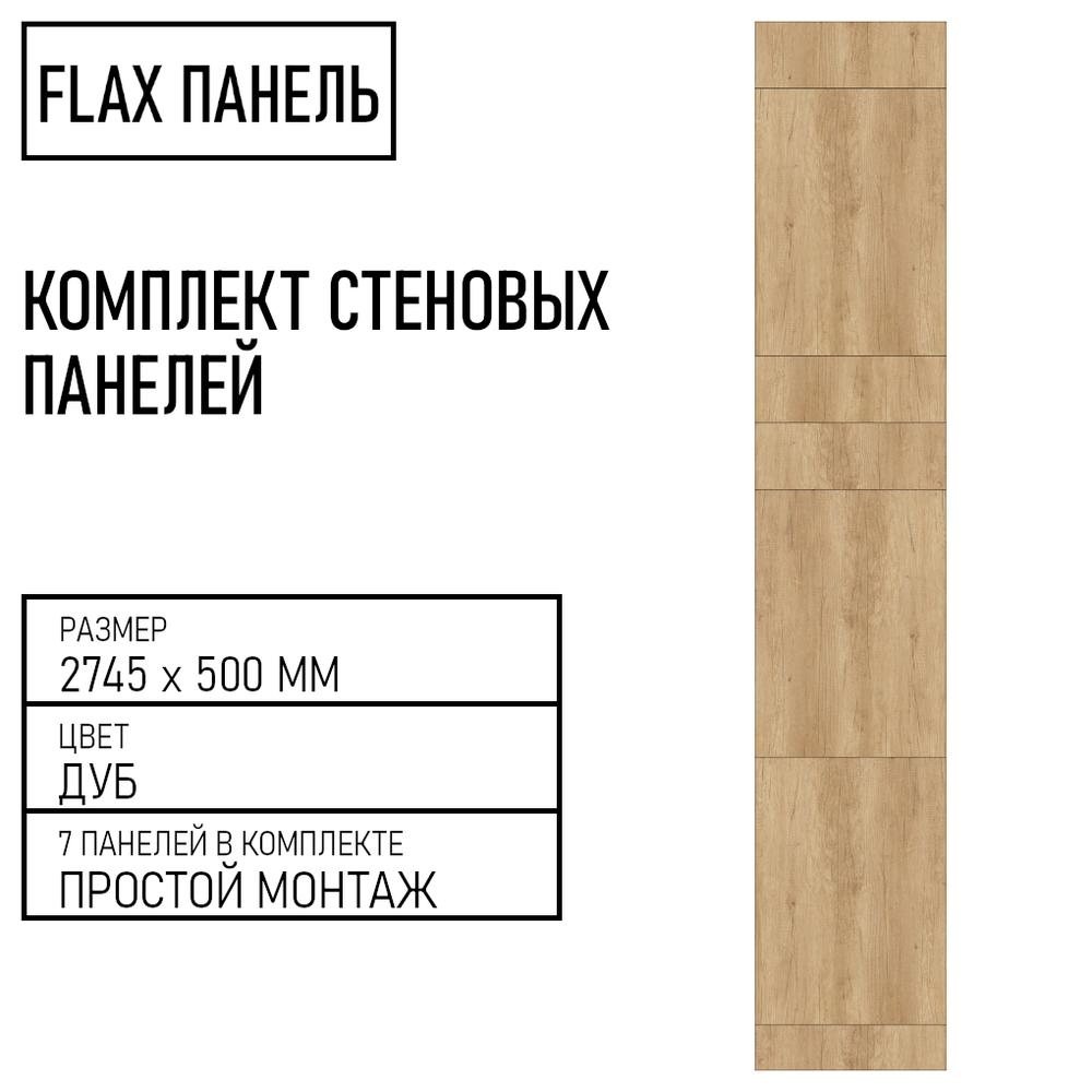 Стеновые панели Flax размер - 2745х500 мм цвет - дуб