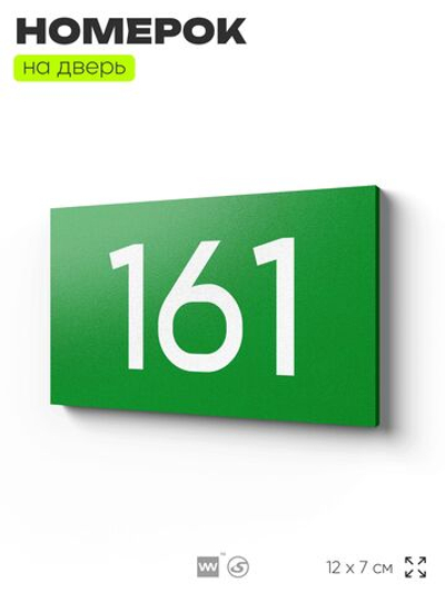 Номер на дверь 161, табличка на дверь для офиса, квартиры, кабинета, аудитории, склада, зеленая 120х70 мм, Айдентика Технолоджи
