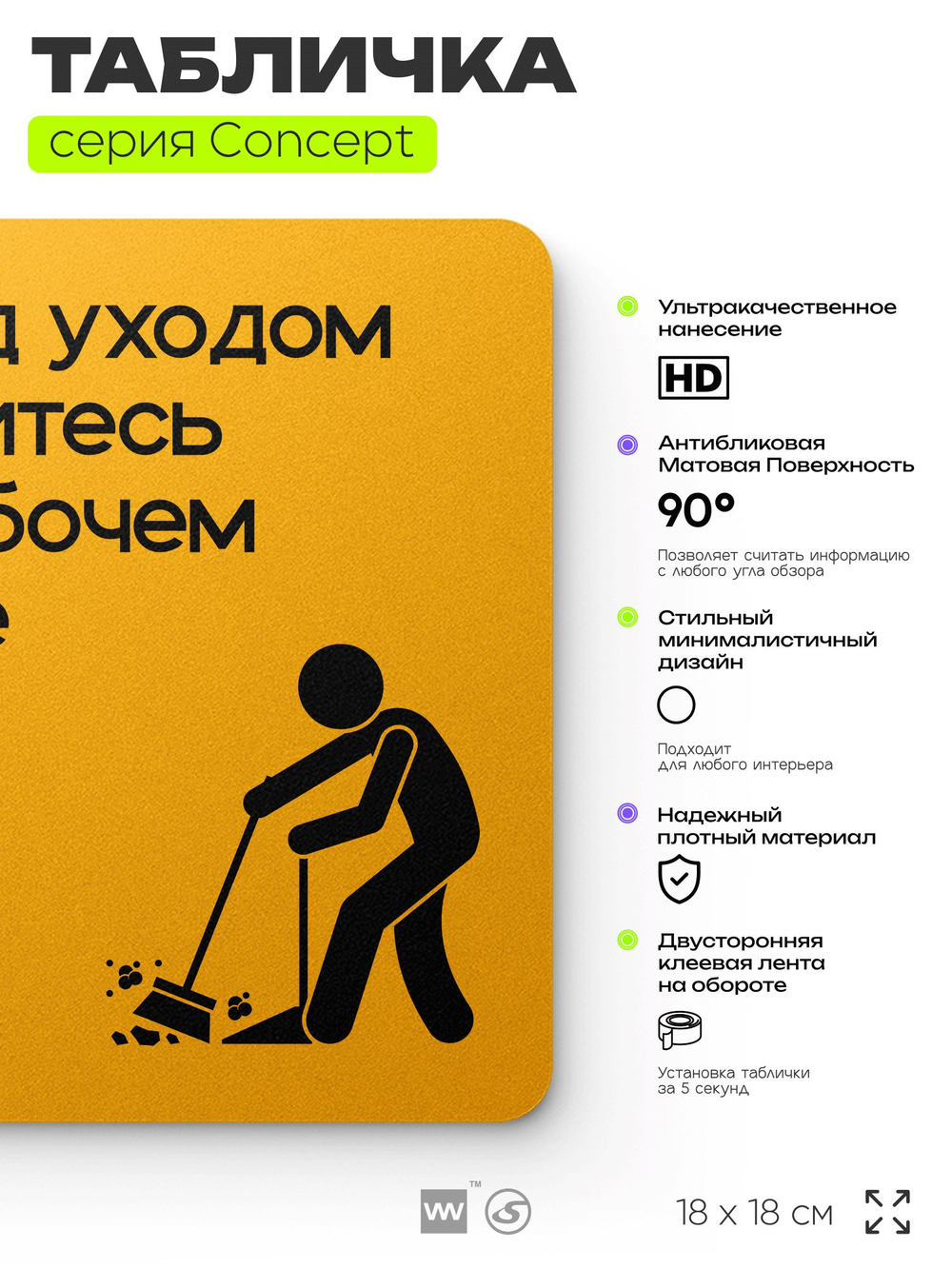 Табличка Перед уходом уберите рабочее место, на дверь и стену, информационная и навигационная, серия CONCEPT, 18х18 см, пластиковая, Айдентика Технолоджи