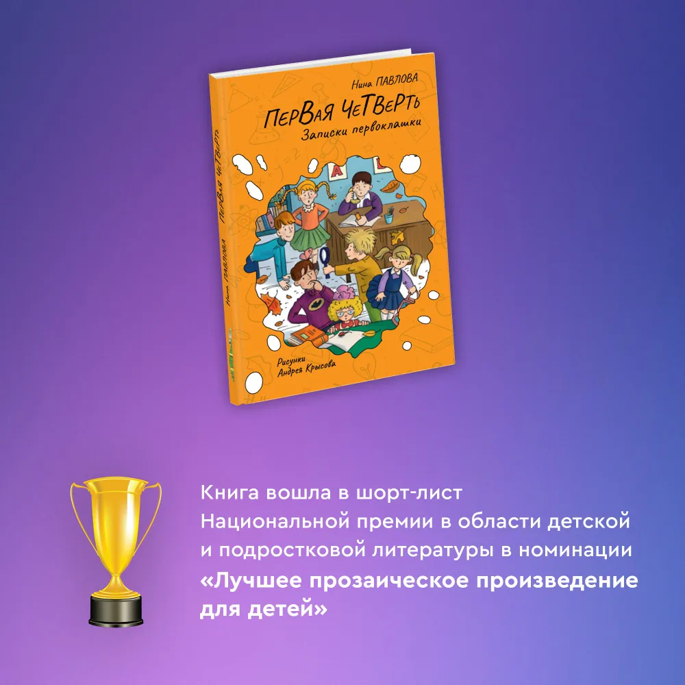 "Первая четверть" Н.Павлова