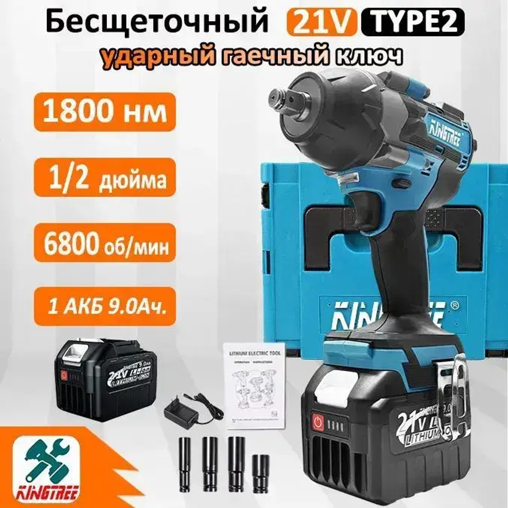 Kingtree Tool DTW700 1800N.m Бесщеточный Электрический Ударный Гайковерт С Высоким Крутящим Моментом 1/2 Дюйма - 1 Аккумулятора 9,0 Ач 21В И Ящик Для Инструментов