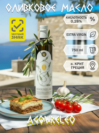 Оливковое масло Extra Virgin Agoureleo 750мл
