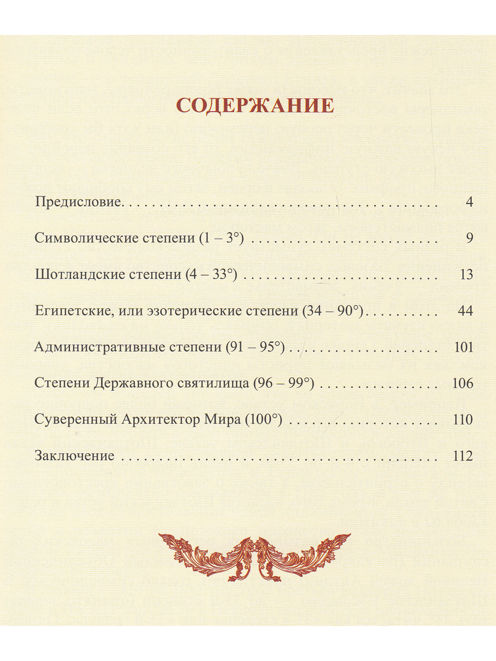 Табели Египетского масонства.