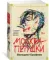 Москва-Петушки. С комментариями Эдуарда Власова