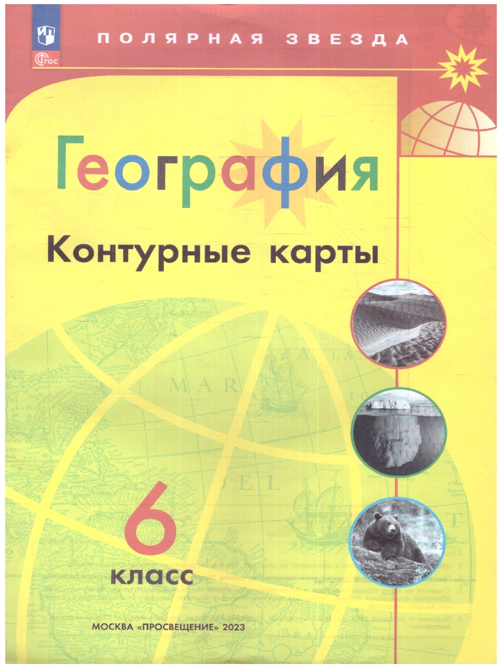 География. Контурные карты. 6 класс. Полярная звезда к ФП 22/27