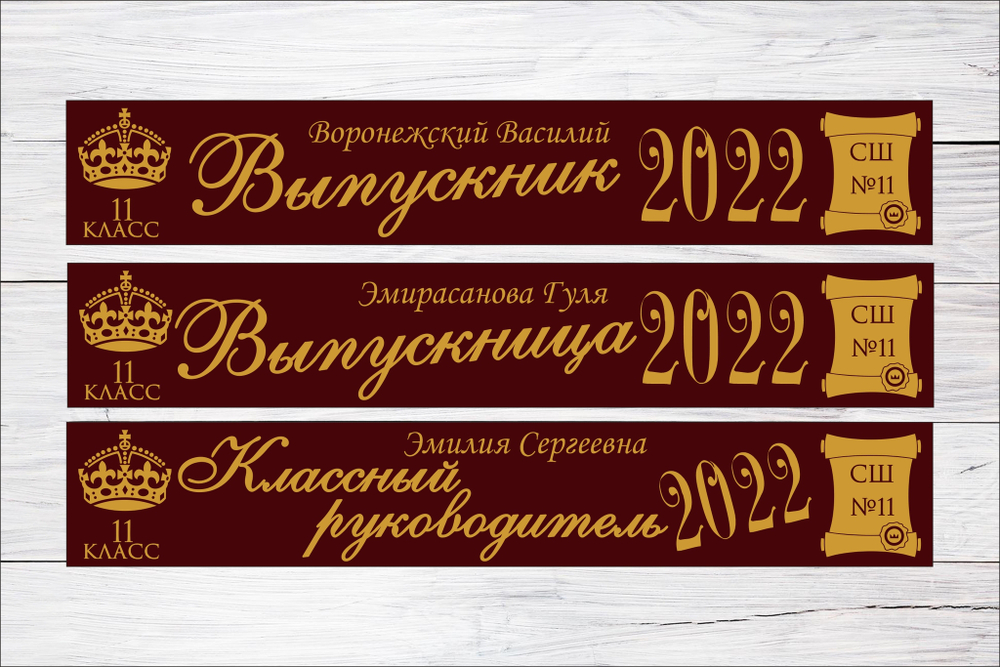 Именная лента выпускника №10