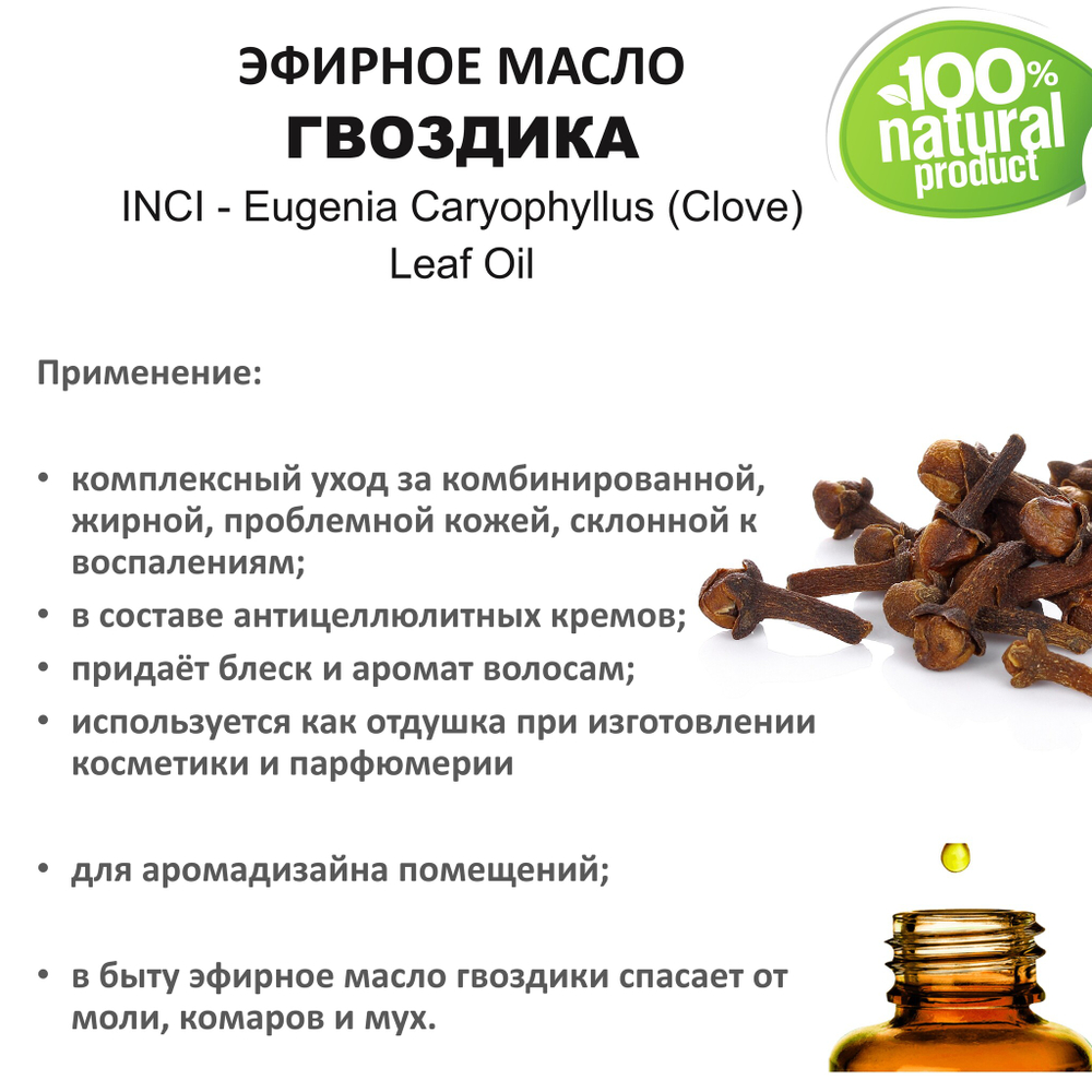 Эфирное масло гвоздики/ Eugenia Caryophyllus (Clove) Leaf Oil