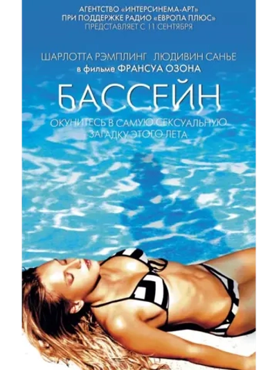 Бассейн (2003) (DVD-R)