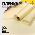 Пленка В рулоне 10 м х 58 см однотонная (Бежевый)