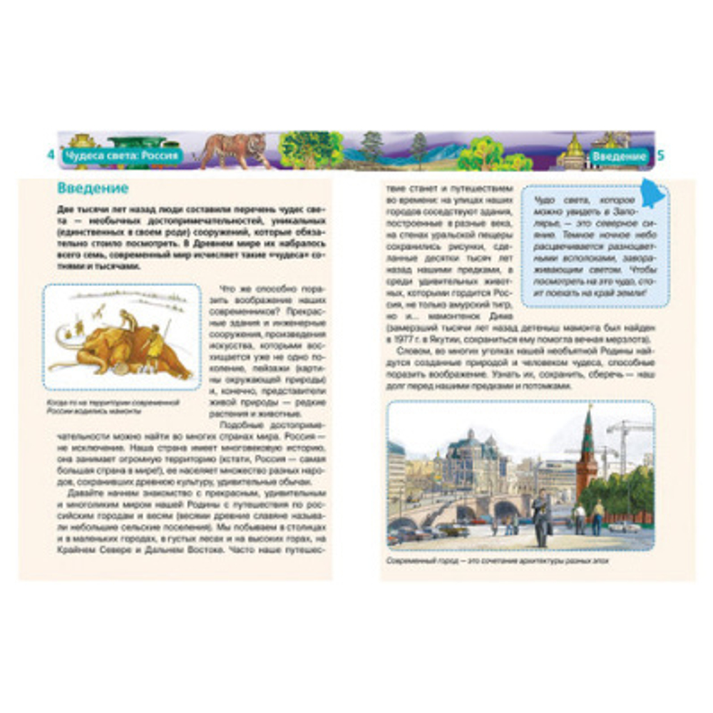 Энциклопедия детская. Чудеса света: Россия, Широнина Е.В., 8676 И