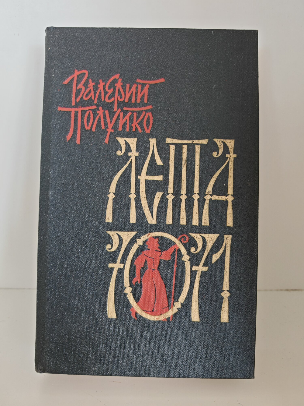 Книга "Книга Лета 7071", Полуйко В.В., 1990 г., 669 стр., твердый переплет