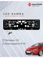 Рамка с LED подсветкой надписи. Белая надпись Opel Лёха.