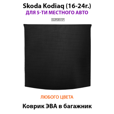 Коврик ЭВА в багажник для Skoda Kodiaq I (16-24г.) для 5-ти местного авто