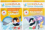 Комплект "Школа Семи Гномов 4+", Денисова Д., МС00477