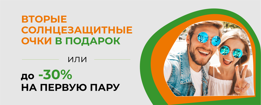 Лучший выбор этой весной: вторые солнцезащитные очки в подарок или скидка до 30% 