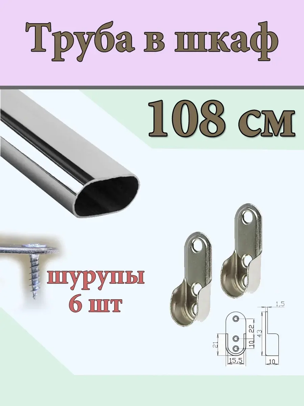 Овальная штанга в детский шкаф