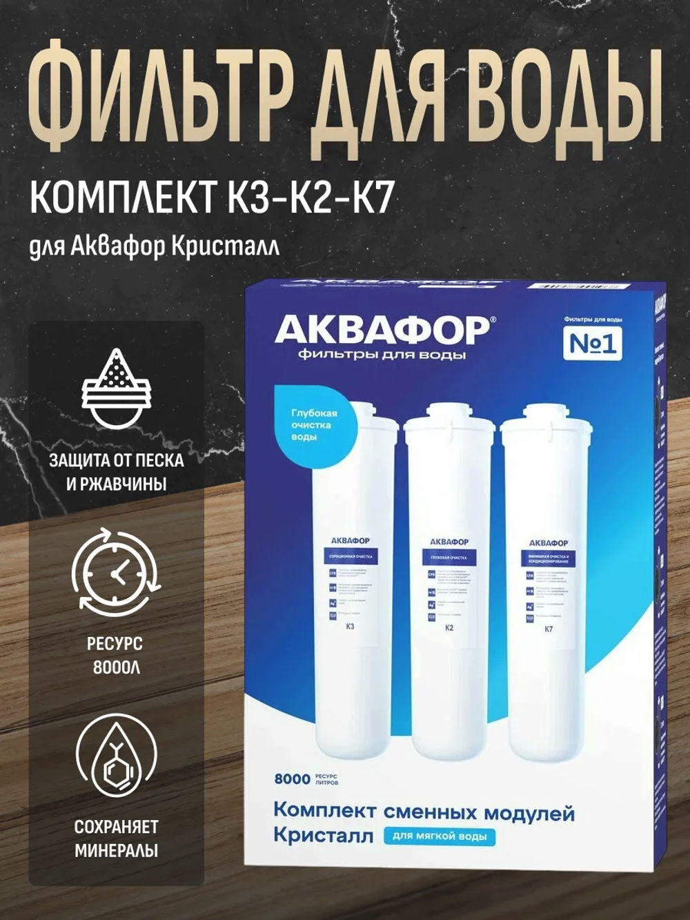 Комплект модулей сменных фильтрующих Аквафор К3-К2-К7