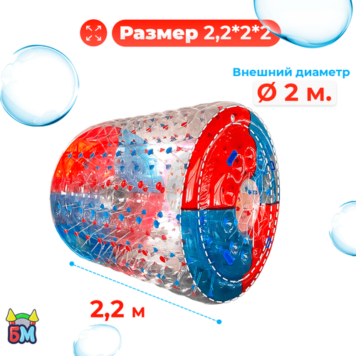 Аттракцион Водный роллер (Гидророллер) "Красно-синий" ПВХ, 2.2*2*2 м