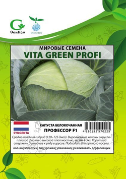 Капуста б/к Профессор F1( Syngenta ) (100шт) Витагрин Профи