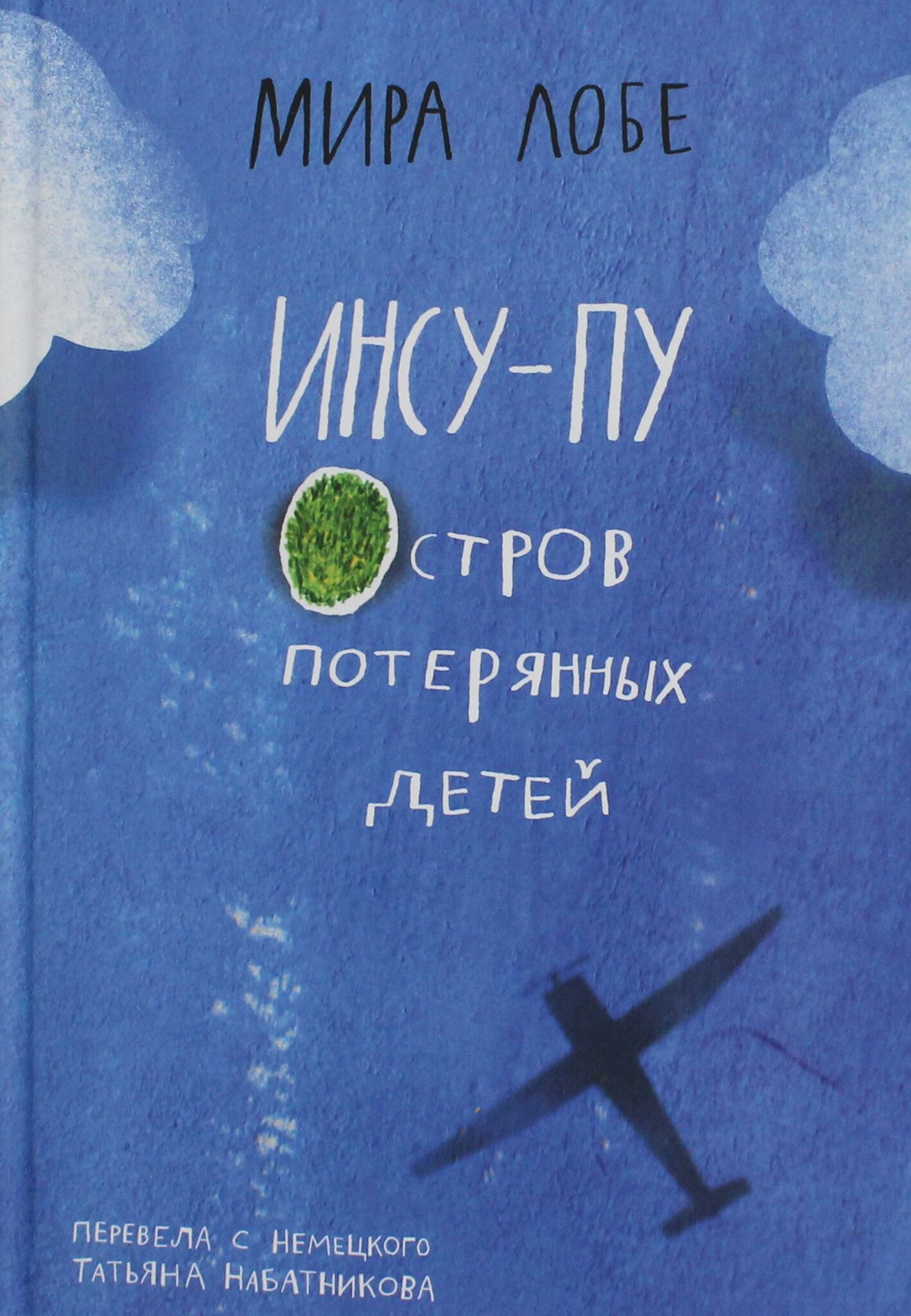 Инсу-пу: остров потерянных детей