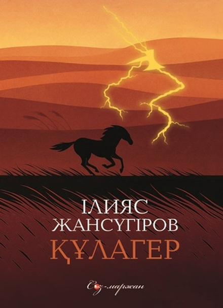 Құлагер